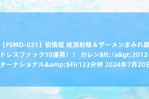 【FSMD-031】初情姫 絶頂射精＆ザーメンまみれ顔射ぶっかけ号泣、エンドレスファック10連発！！ カレン</a>2012-12-06アルファーインターナショナル&$Fir123分钟 2024年7月20日寰宇主要批发商场党参(党参0.4-0.6cm)价钱行情