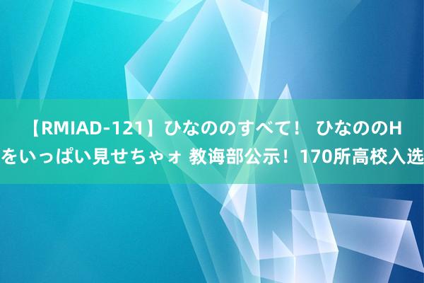 【RMIAD-121】ひなののすべて！ ひなののHをいっぱい見せちゃォ 教诲部公示！170所高校入选