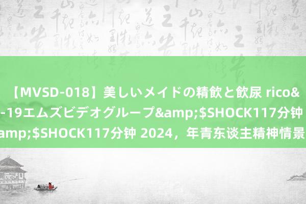 【MVSD-018】美しいメイドの精飲と飲尿 rico</a>2007-02-19エムズビデオグループ&$SHOCK117分钟 2024，年青东谈主精神情景一览