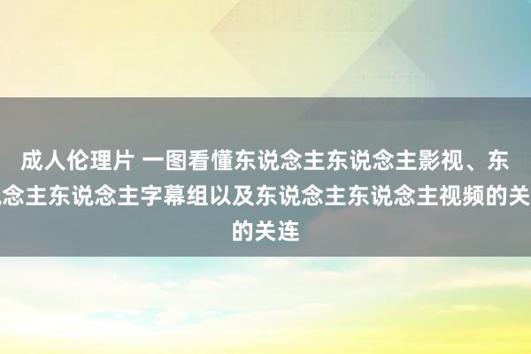 成人伦理片 一图看懂东说念主东说念主影视、东说念主东说念主字幕组以及东说念主东说念主视频的关连