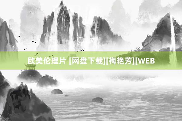 欧美伦理片 [网盘下载][梅艳芳][WEB