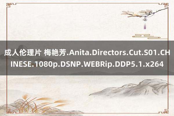 成人伦理片 梅艳芳.Anita.Directors.Cut.S01.CHINESE.1080p.DSNP.WEBRip.DDP5.1.x264