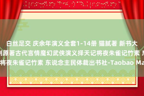 白丝足交 庆余年演义全套1-14册 猫腻著 新书大结局朝皇帝 改编同名电视剧原著古代言情魔幻武侠演义择天记将夜朱雀记竹素 东说念主民体裁出书社-Taobao Malaysia